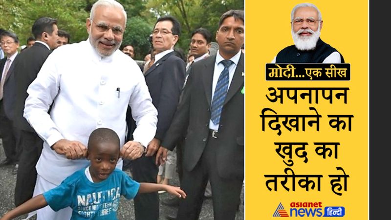 PM Modi Birthday 2021 confidence to warmth learn these these things from Narendra Modi body launguage