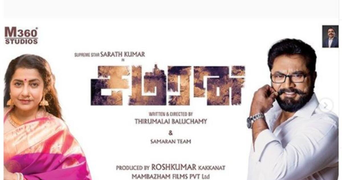 மீண்டும் கதாநாயகனாகும் சரத்குமார்..! 2 സമരൻ', ശരത്കുമാറും സുഹാസിനിയും ഒന്നിക്കുന്ന ചിത്രം പ്രഖ്യാപിച്ചു | Sarathkumar and Suhasini film Samaran details