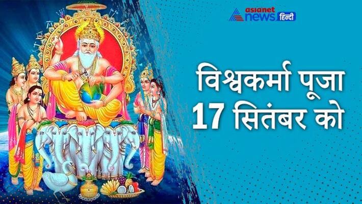 Vishwakarma Puja on 17th September, know puja vidhi Vishwakarma Puja on 17th September, know puja vidhi