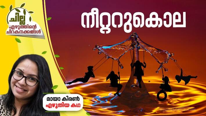 chilla malayalam short story by Maya Kiran chilla malayalam short story by Maya Kiran