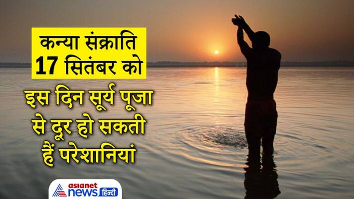 Kanya Sankranti on 17 September 2021, know the importance of Surya Puja on this day Kanya Sankranti on 17 September 2021, know the importance of Surya Puja on this day