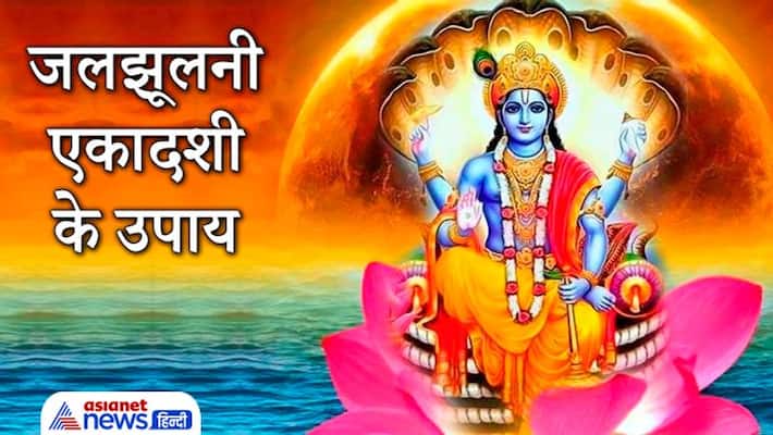 Jal Jhulni Ekadashi on 17 September 2021, doing these remedies may bring happiness and prosperity Jal Jhulni Ekadashi on 17 September 2021, doing these remedies may bring happiness and prosperity