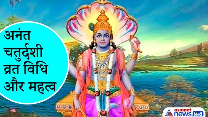 Anant Chaturdashi on 19 September, know the shubh muhurat, importance and vidhi of these vrat Anant Chaturdashi on 19 September, know the shubh muhurat, importance and vidhi of these vrat