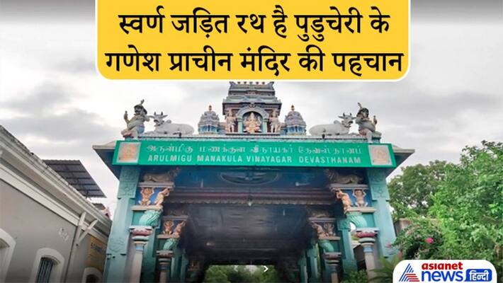 Ganesh Utsav, Manakula Vinayagar Temple of Puducherry is recognized for its golden chariot Ganesh Utsav, Manakula Vinayagar Temple of Puducherry is recognized for its golden chariot