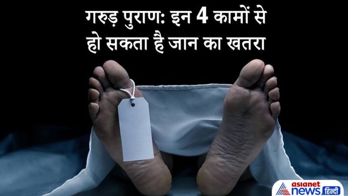 Garuda Purana, these 4 things can cause threat to your life Garuda Purana, these 4 things can cause threat to your life