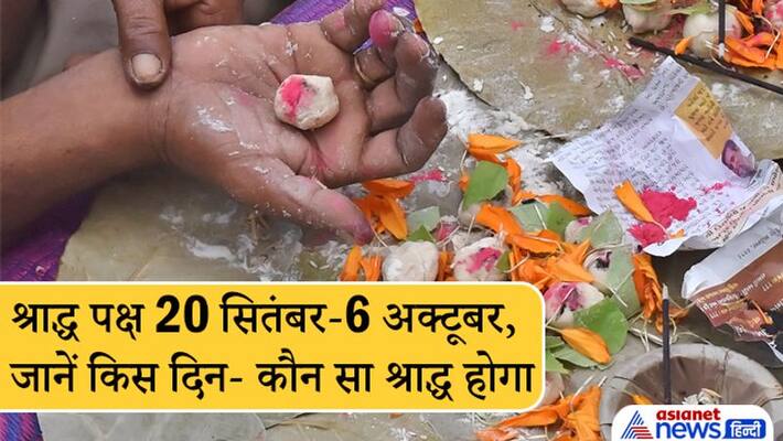 shradha paksh from 20 September to 6 October, know which day which shradh could be done shradha paksh from 20 September to 6 October, know which day which shradh could be done