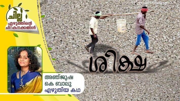 chilla malayalam short story by Anjusha K Balu chilla malayalam short story by Anjusha K Balu