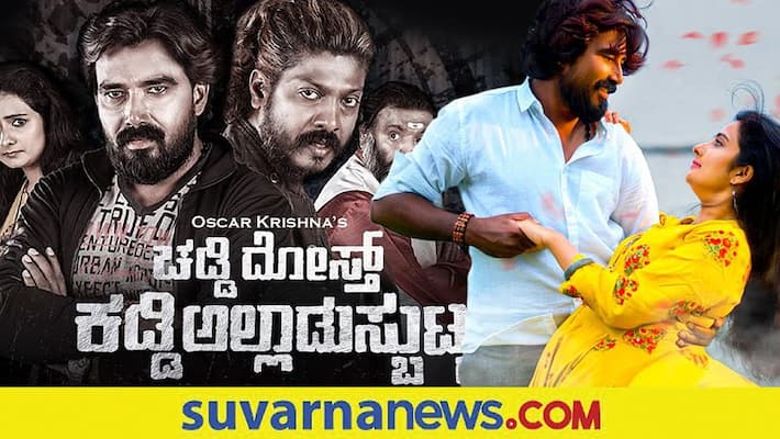 Kannada film Chaddi Dosth Kaddi Alladusbutta film review vcs Kannada film Chaddi Dosth Kaddi Alladusbutta film review vcs