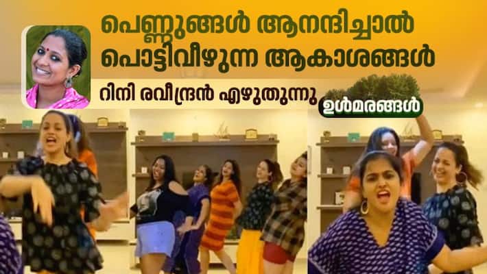 ulmarangal a column by rini raveendran on bhavana dance controversy ulmarangal a column by rini raveendran on bhavana dance controversy