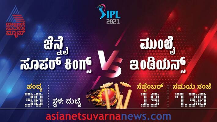 IPL 2021 Arch rival Mumbai Indians Take on Chennai Super Kings in Dubai kvn IPL 2021 Arch rival Mumbai Indians Take on Chennai Super Kings in Dubai kvn