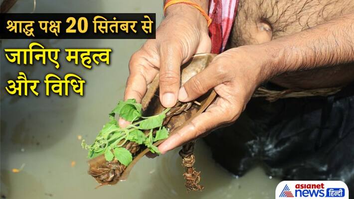 shradh paksha from 20 September, know its importance and vidhi shradh paksha from 20 September, know its importance and vidhi