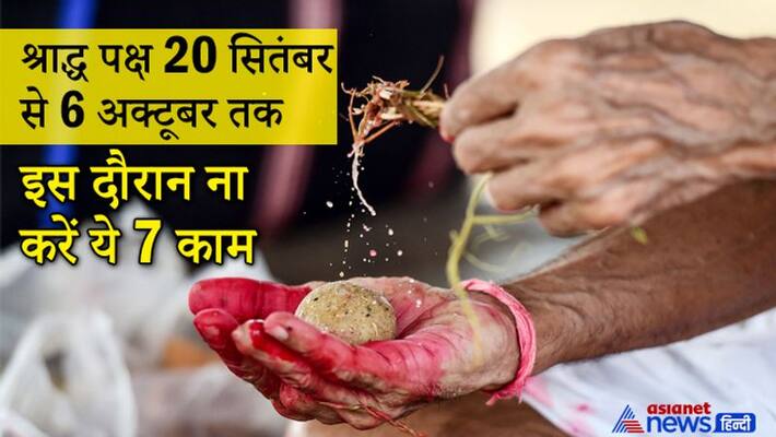 shradh paksha from 20 September to 6 October 2021, know how this tradition started and what should not be done in these days shradh paksha from 20 September to 6 October 2021, know how this tradition started and what should not be done in these days
