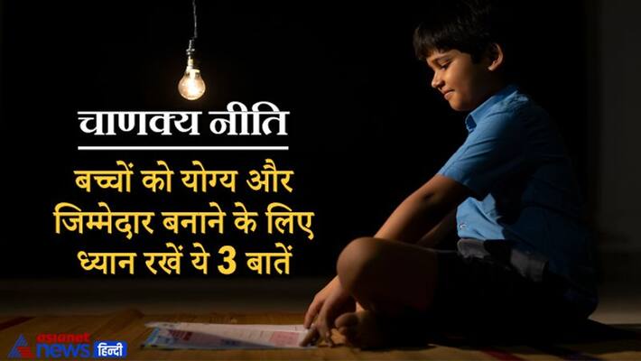 Chanakya Niti, keep these things in mind to make children capable and responsible Chanakya Niti, keep these things in mind to make children capable and responsible