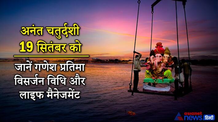 Anant Chaturdashi 2021, know Ganesh visarjan vidhi and life management of it Anant Chaturdashi 2021, know Ganesh visarjan vidhi and life management of it