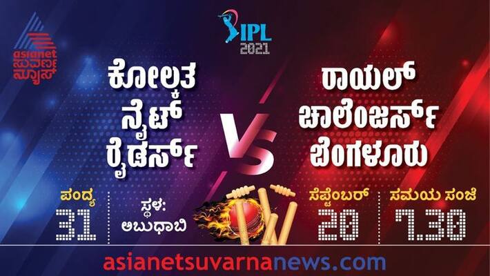 IPL 2021 Virat Kohli Led RCB Take On KKR in Abu Dhabi Do or Die Match Situation For Kolkata kvm IPL 2021 Virat Kohli Led RCB Take On KKR in Abu Dhabi Do or Die Match Situation For Kolkata kvm