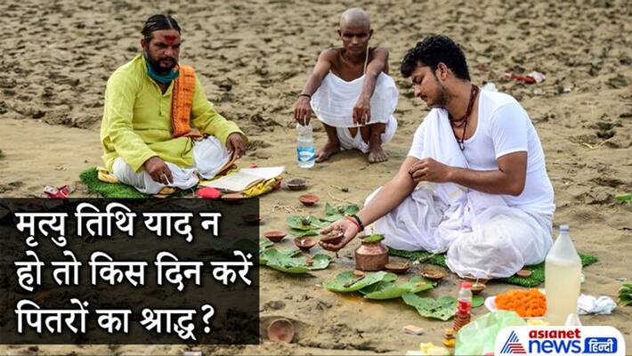 Shradh Paksha, when and how to do shradh if date of demise in not known Shradh Paksha, when and how to do shradh if date of demise in not known