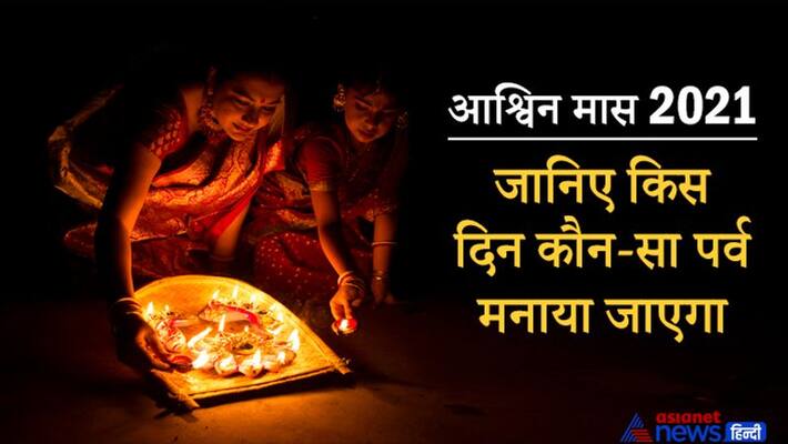 Ashwin Maas 2021, know all the festivals and events to be celebrated in this month Ashwin Maas 2021, know all the festivals and events to be celebrated in this month
