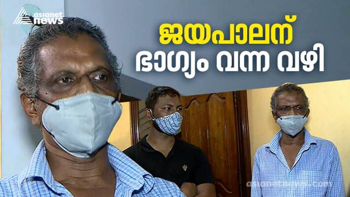 Kerala Lottery results Onam bumper 12 crore 2021 winner auto driver Jayapalan Kerala Lottery results Onam bumper 12 crore 2021 winner auto driver Jayapalan