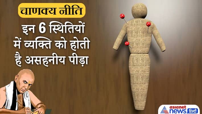 Chanakya Niti, situations where one has to face unbearable pain Chanakya Niti, situations where one has to face unbearable pain