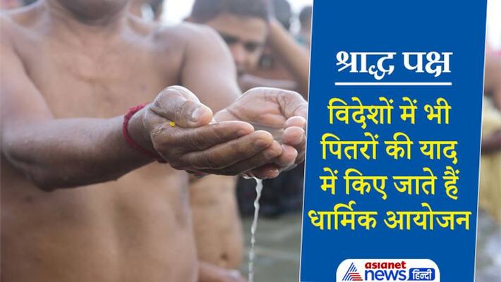 Shradh Paksha, foreign countries also have religious events in the memory of ancestors Shradh Paksha, foreign countries also have religious events in the memory of ancestors