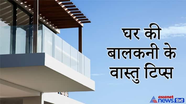 Vastu Tips for balcony of house, these may help in reducing negativity Vastu Tips for balcony of house, these may help in reducing negativity