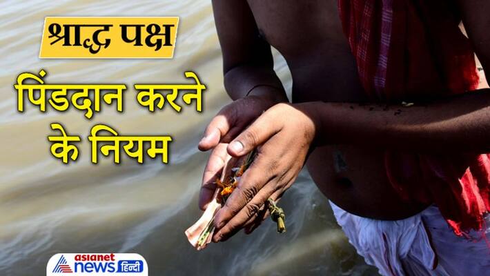 Shradh Paksha, know rules and rituals about pind daan Shradh Paksha, know rules and rituals about pind daan