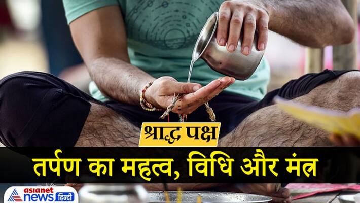 Shradh Paksha, know the importance, process and mantra of Tarpan Shradh Paksha, know the importance, process and mantra of Tarpan