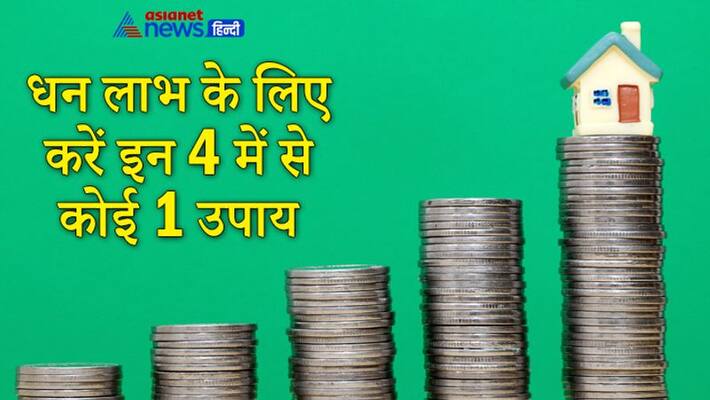 Do any one of these 4 remedies for financial gains Do any one of these 4 remedies for financial gains