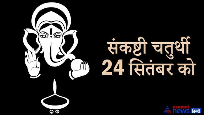 Sankashti Chaturthi on September 24, know the shubh muhurat and puja vidhi Sankashti Chaturthi on September 24, know the shubh muhurat and puja vidhi