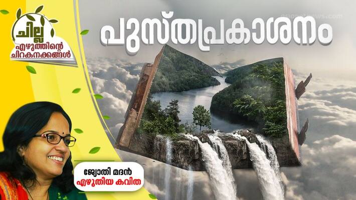 chilla malayalam poem by Jyothi Madan chilla malayalam poem by Jyothi Madan