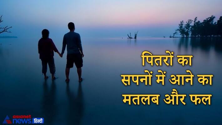 Shradh Paksha, know the meaning of seeing ancestors in dreams Shradh Paksha, know the meaning of seeing ancestors in dreams