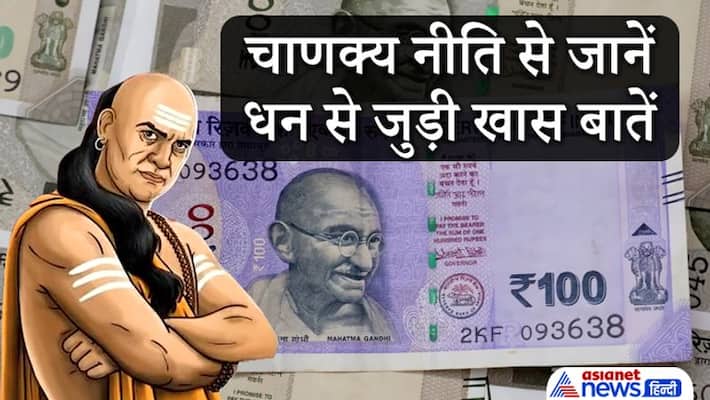 Chanakya Niti, know facts about money and finances Chanakya Niti, know facts about money and finances
