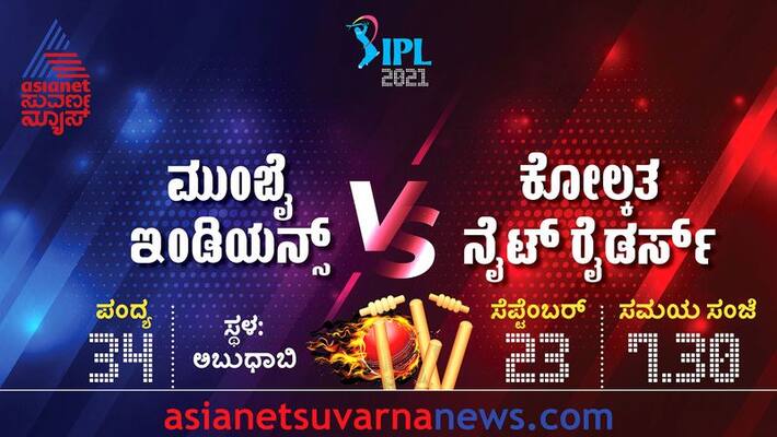 IPL 2021 Defending Champion Mumbai Indians Take on Kolkata Knight Riders in Abu Dhabi kvn IPL 2021 Defending Champion Mumbai Indians Take on Kolkata Knight Riders in Abu Dhabi kvn