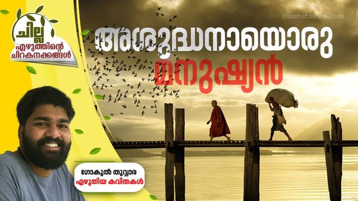 chilla malayalam poem by Gukul thuwara chilla malayalam poem by Gukul thuwara