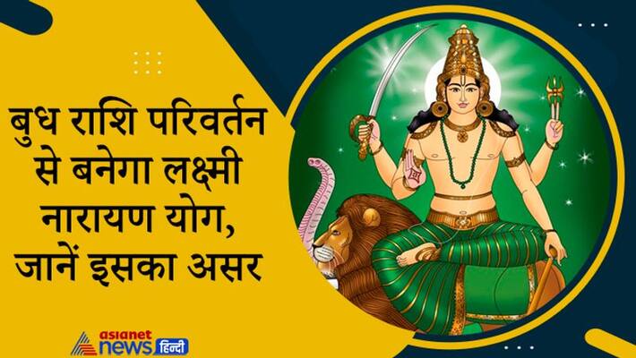 Astrology mercury and venus in same zodiac will create Lakshmi Narayan Yog, know its effect Astrology mercury and venus in same zodiac will create Lakshmi Narayan Yog, know its effect
