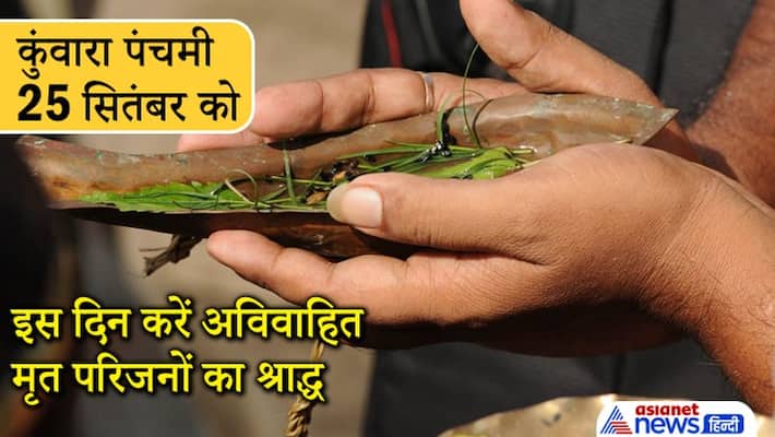 kunwara panchami on 25 September 2021, unmarried deceased relatives shradh can be don on this day kunwara panchami on 25 September 2021, unmarried deceased relatives shradh can be don on this day