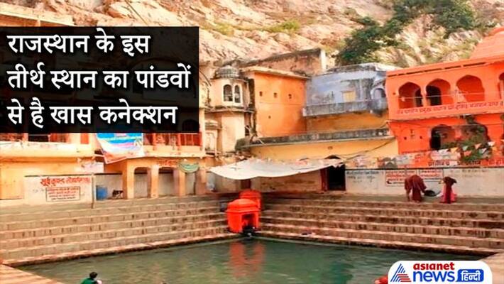 Shradh Paksha, this tirth of Rajasthan has got special connection with Pandava of Mahabharat Shradh Paksha, this tirth of Rajasthan has got special connection with Pandava of Mahabharat