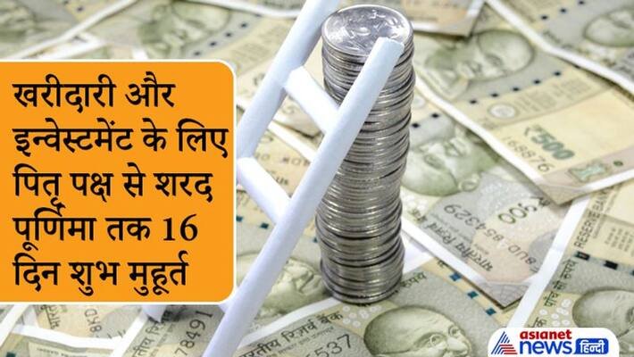 Pitru Paksha to Sharad Purnima 2021, there are 16 shubh muhurat for purchasing and investment Pitru Paksha to Sharad Purnima 2021, there are 16 shubh muhurat for purchasing and investment