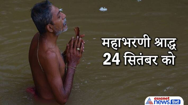Mahabharani Shradh on 24th September, know special things Mahabharani Shradh on 24th September, know special things