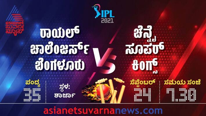 IPL 2021 Chennai Super Kings Take On Royal Challengers Bangalore in Sharjah kvn IPL 2021 Chennai Super Kings Take On Royal Challengers Bangalore in Sharjah kvn
