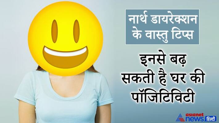 Vastu tips of North direction, these can increase positivity in home Vastu tips of North direction, these can increase positivity in home