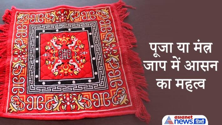 Importance of Aasan in pooja and mantra jaap Importance of Aasan in pooja and mantra jaap