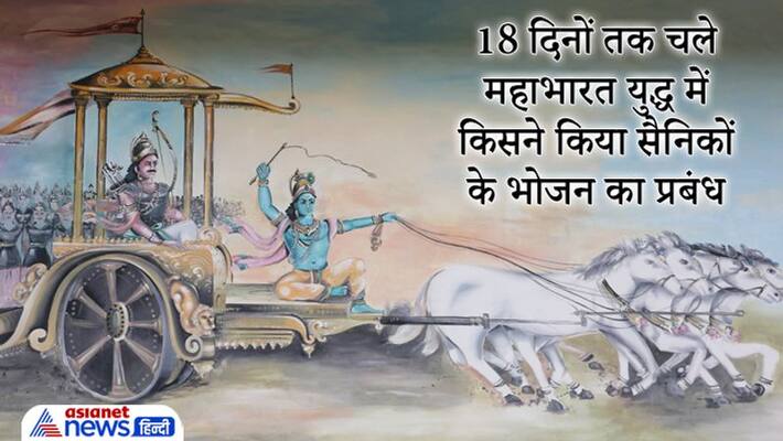 Mahabharat war was fought for 18 days, who arranged for soldier food Mahabharat war was fought for 18 days, who arranged for soldier food