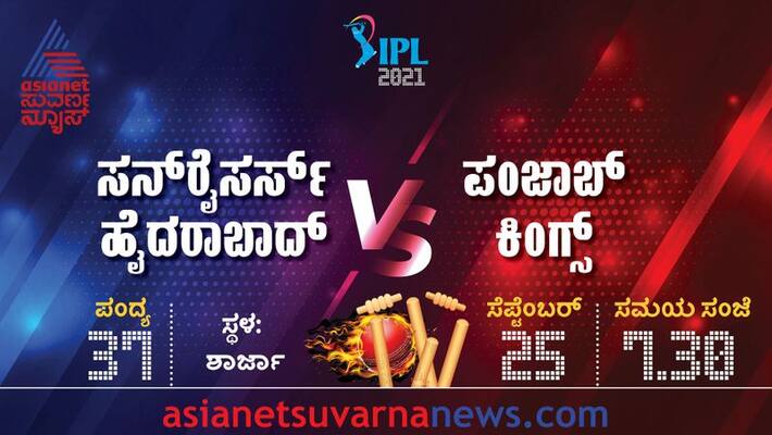 IPL 2021 Punjab Kings Take on Sunrisers Hyderabad in Sharjah Do or Die Situation for PBKS kvn IPL 2021 Punjab Kings Take on Sunrisers Hyderabad in Sharjah Do or Die Situation for PBKS kvn