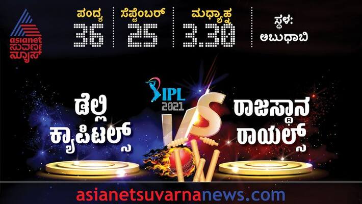 IPL 2021 Rajastan Royals won the toss and Elected to Bowling first against Delhi Capitals in Abu Dhabi kvn IPL 2021 Rajastan Royals won the toss and Elected to Bowling first against Delhi Capitals in Abu Dhabi kvn