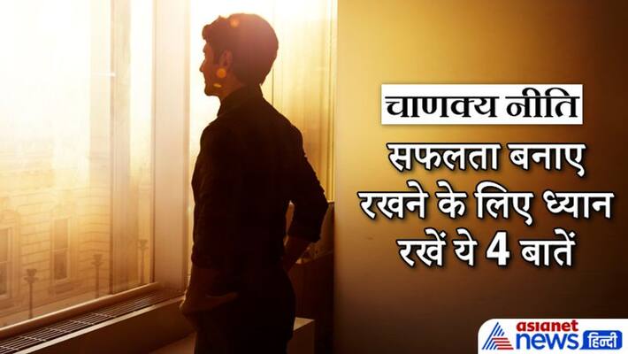 Chanakya Niti, keep these things in mind to maintain success Chanakya Niti, keep these things in mind to maintain success