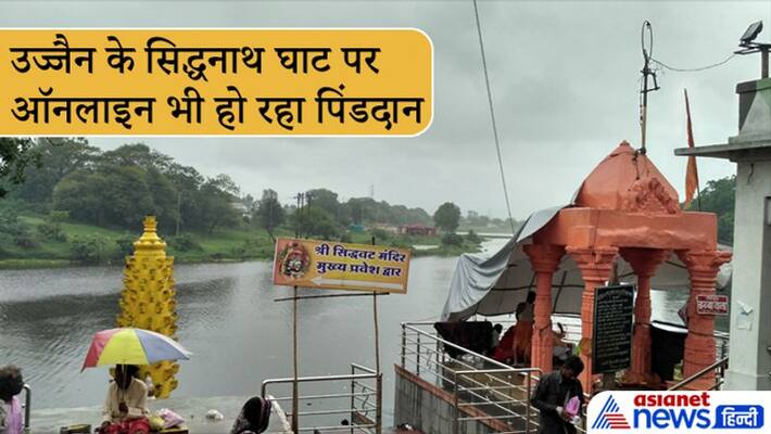 Shradh Paksha, Pind Daan can be done online in Sidhnath Ghat of Ujjain, know about it Shradh Paksha, Pind Daan can be done online in Sidhnath Ghat of Ujjain, know about it