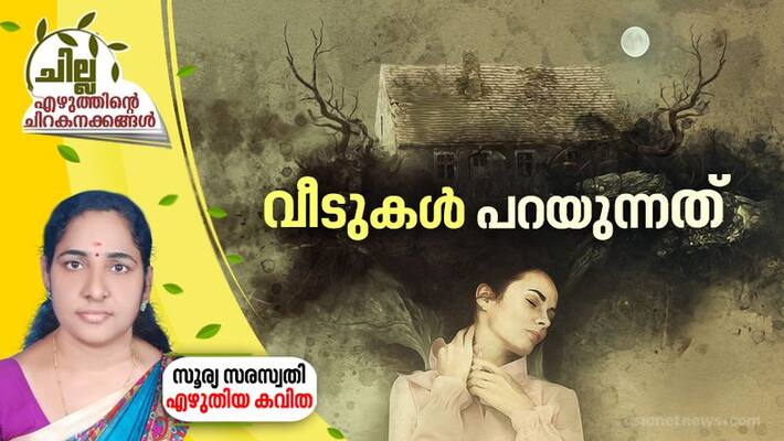 chilla malayalam poem by surya saraswathi chilla malayalam poem by surya saraswathi
