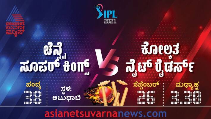 IPL 2021 Chennai Super Kings take on Kolkata Knight Riders in Abu Dhabi kvn IPL 2021 Chennai Super Kings take on Kolkata Knight Riders in Abu Dhabi kvn