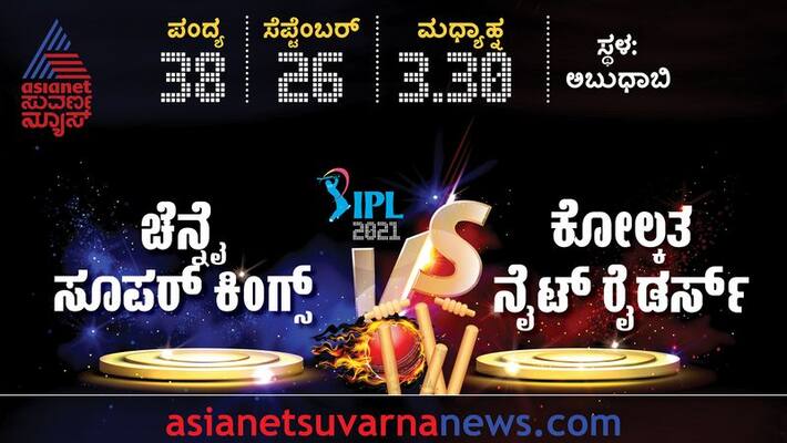 IPL 2021 Kolkata Knight Riders won the toss and Elected to Bat against Chennai Super Kings in Abu Dhabi kvn IPL 2021 Kolkata Knight Riders won the toss and Elected to Bat against Chennai Super Kings in Abu Dhabi kvn